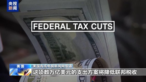 荣利通 万斯“一票破局” 美国参议院通过“大而美”法案