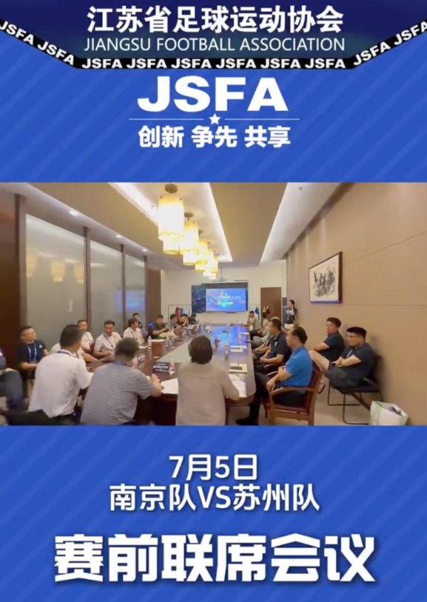 股融通 江苏足协发布苏超赛前联席会议视频，朱艺：很喜欢这种幕后式内容