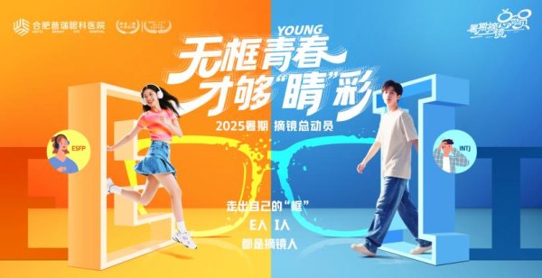 众合资本 暑期摘镜总动员|夏天不适合摘镜？近视手术谣言退！退！退！_大皖新闻 | 安徽网