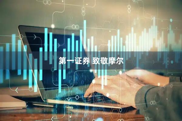 第一证券 致敬摩尔